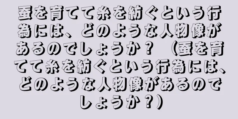 蚕を育てて糸を紡ぐという行為には、どのような人物像があるのでしょうか？ （蚕を育てて糸を紡ぐという行為には、どのような人物像があるのでしょうか？）