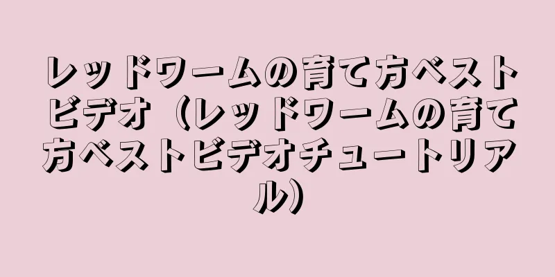 レッドワームの育て方ベストビデオ（レッドワームの育て方ベストビデオチュートリアル）