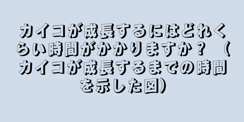 カイコが成長するにはどれくらい時間がかかりますか？ （カイコが成長するまでの時間を示した図）