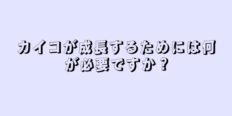 カイコが成長するためには何が必要ですか？