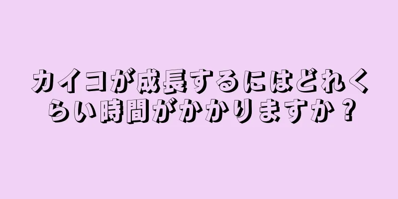 カイコが成長するにはどれくらい時間がかかりますか？