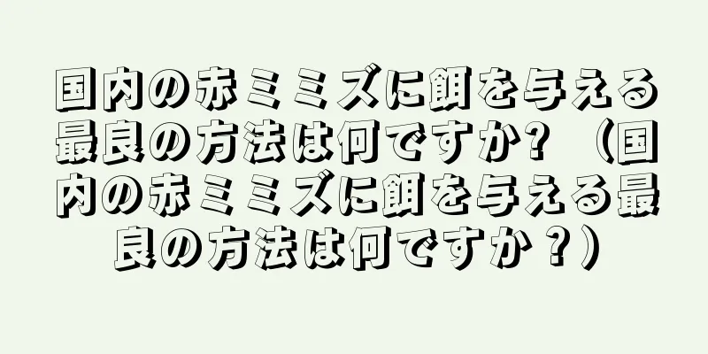 国内の赤ミミズに餌を与える最良の方法は何ですか? （国内の赤ミミズに餌を与える最良の方法は何ですか？）
