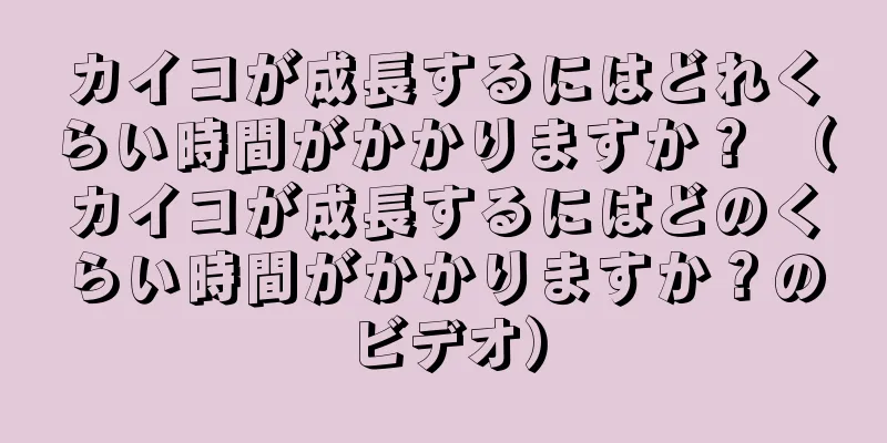 カイコが成長するにはどれくらい時間がかかりますか？ （カイコが成長するにはどのくらい時間がかかりますか？のビデオ）