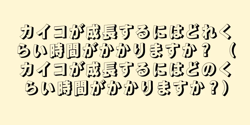 カイコが成長するにはどれくらい時間がかかりますか？ （カイコが成長するにはどのくらい時間がかかりますか？）