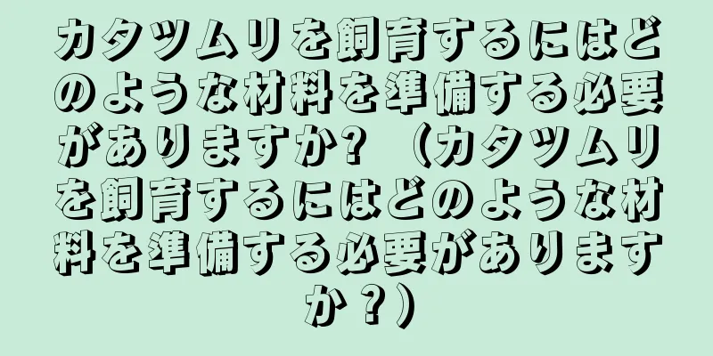 カタツムリを飼育するにはどのような材料を準備する必要がありますか? （カタツムリを飼育するにはどのような材料を準備する必要がありますか？）