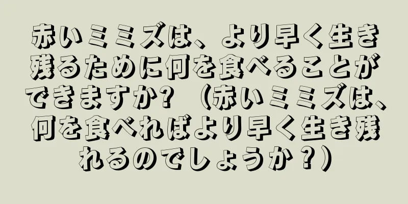 赤いミミズは、より早く生き残るために何を食べることができますか? （赤いミミズは、何を食べればより早く生き残れるのでしょうか？）