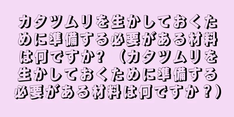 カタツムリを生かしておくために準備する必要がある材料は何ですか? （カタツムリを生かしておくために準備する必要がある材料は何ですか？）