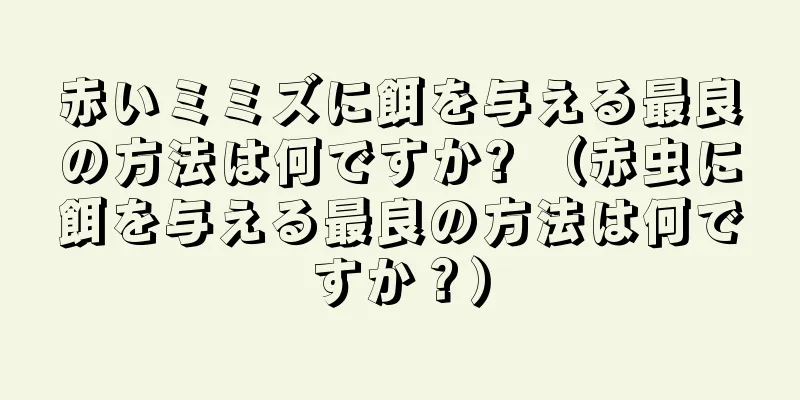 赤いミミズに餌を与える最良の方法は何ですか? （赤虫に餌を与える最良の方法は何ですか？）