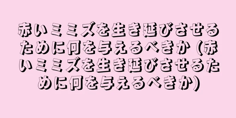 赤いミミズを生き延びさせるために何を与えるべきか (赤いミミズを生き延びさせるために何を与えるべきか)