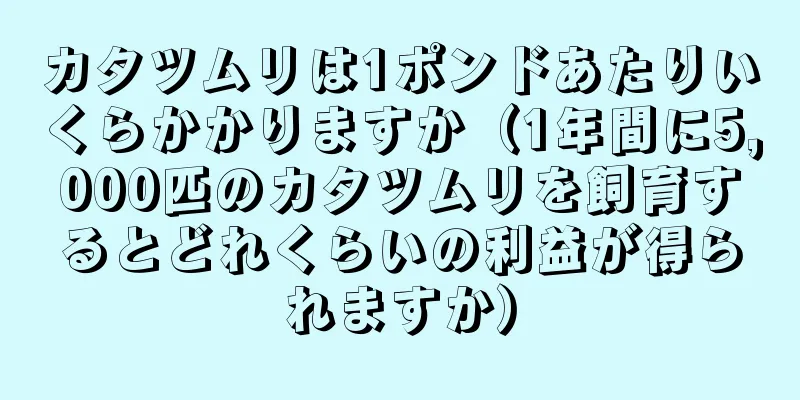 カタツムリは1ポンドあたりいくらかかりますか（1年間に5,000匹のカタツムリを飼育するとどれくらいの利益が得られますか）