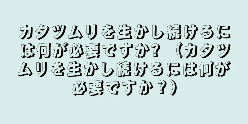 カタツムリを生かし続けるには何が必要ですか? （カタツムリを生かし続けるには何が必要ですか？）