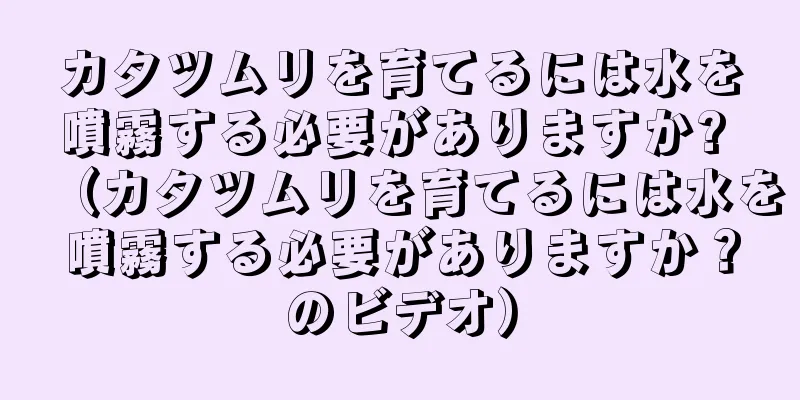 カタツムリを育てるには水を噴霧する必要がありますか? （カタツムリを育てるには水を噴霧する必要がありますか？のビデオ）