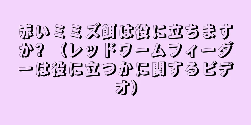 赤いミミズ餌は役に立ちますか? （レッドワームフィーダーは役に立つかに関するビデオ）