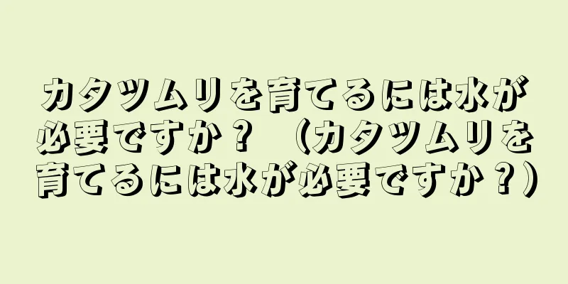 カタツムリを育てるには水が必要ですか？ （カタツムリを育てるには水が必要ですか？）