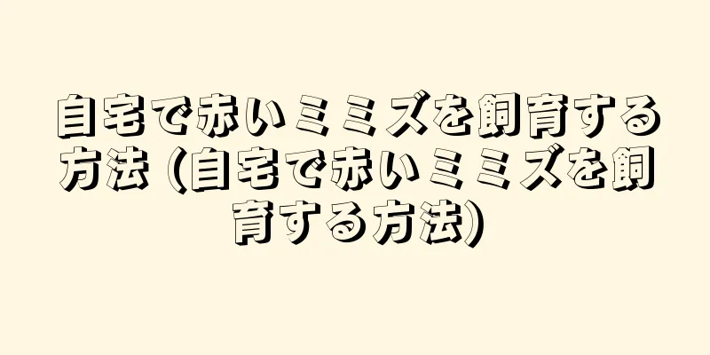 自宅で赤いミミズを飼育する方法 (自宅で赤いミミズを飼育する方法)
