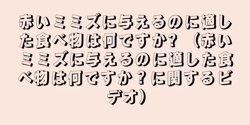 赤いミミズに与えるのに適した食べ物は何ですか? （赤いミミズに与えるのに適した食べ物は何ですか？に関するビデオ）