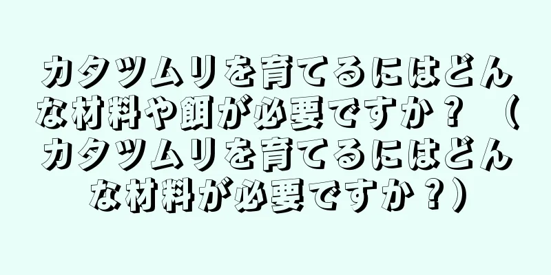 カタツムリを育てるにはどんな材料や餌が必要ですか？ （カタツムリを育てるにはどんな材料が必要ですか？）