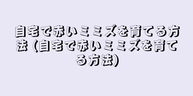 自宅で赤いミミズを育てる方法 (自宅で赤いミミズを育てる方法)