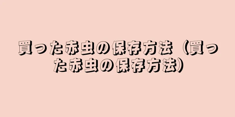 買った赤虫の保存方法（買った赤虫の保存方法）