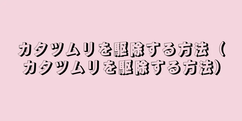 カタツムリを駆除する方法（カタツムリを駆除する方法）