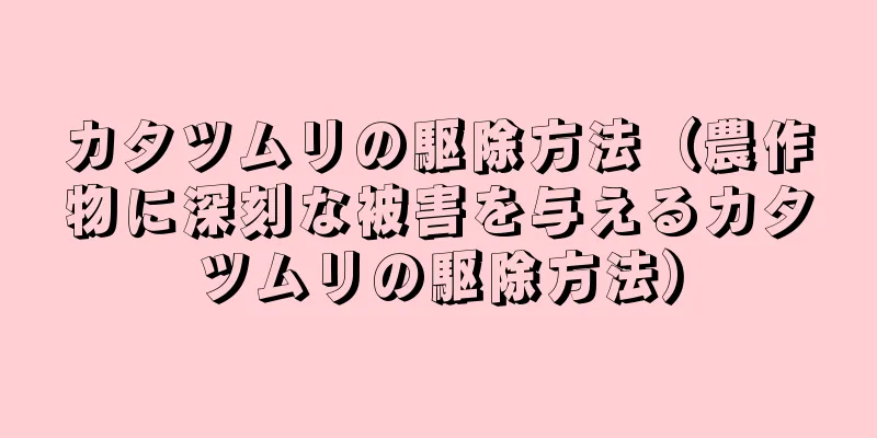 カタツムリの駆除方法（農作物に深刻な被害を与えるカタツムリの駆除方法）