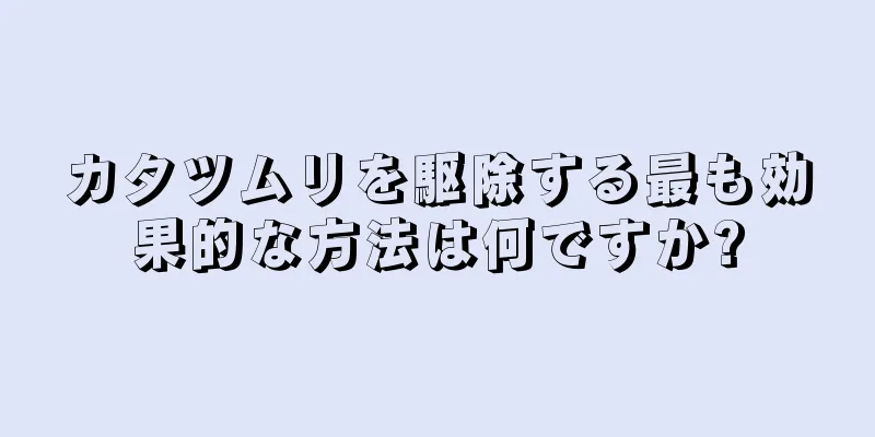 カタツムリを駆除する最も効果的な方法は何ですか?