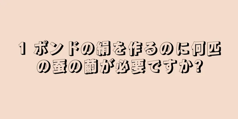 1 ポンドの絹を作るのに何匹の蚕の繭が必要ですか?