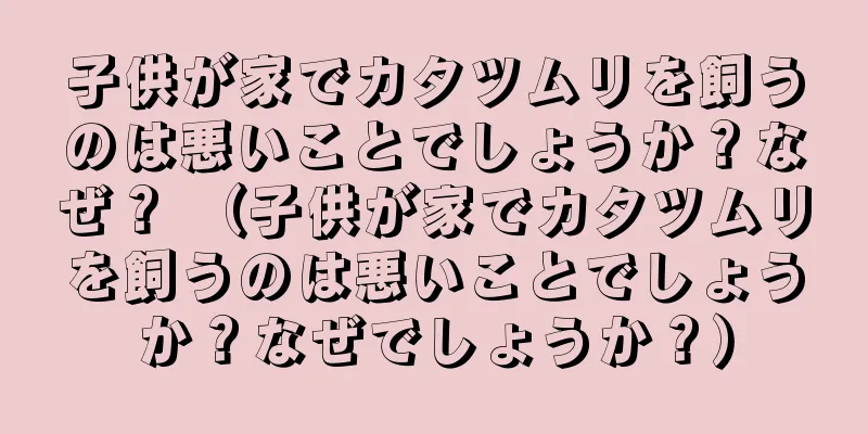子供が家でカタツムリを飼うのは悪いことでしょうか？なぜ？ （子供が家でカタツムリを飼うのは悪いことでしょうか？なぜでしょうか？）