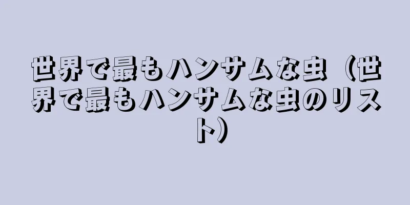 世界で最もハンサムな虫（世界で最もハンサムな虫のリスト）