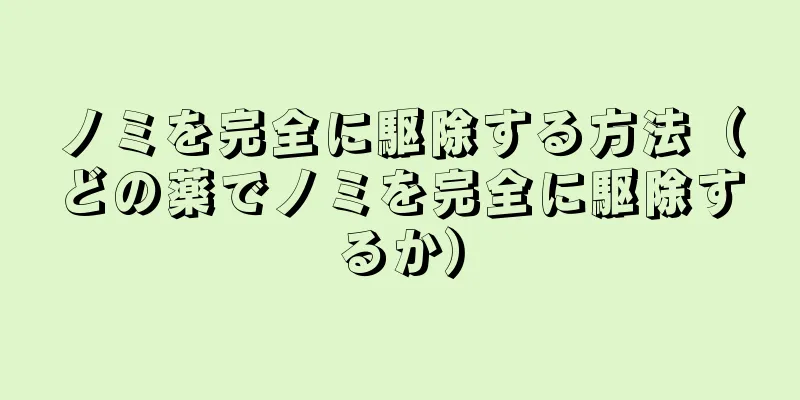 ノミを完全に駆除する方法（どの薬でノミを完全に駆除するか）
