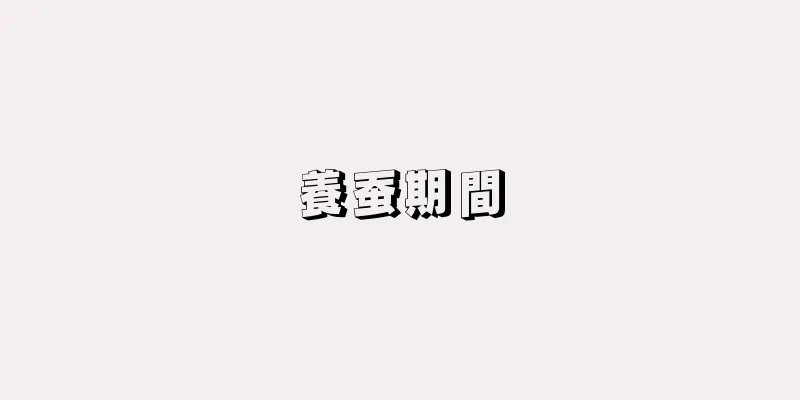 養蚕期間