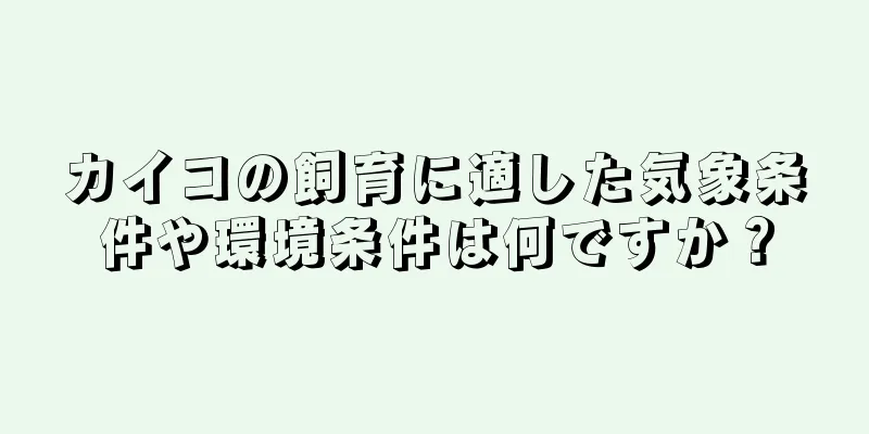 カイコの飼育に適した気象条件や環境条件は何ですか？