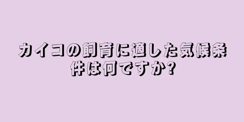 カイコの飼育に適した気候条件は何ですか?