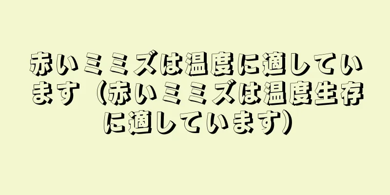 赤いミミズは温度に適しています（赤いミミズは温度生存に適しています）