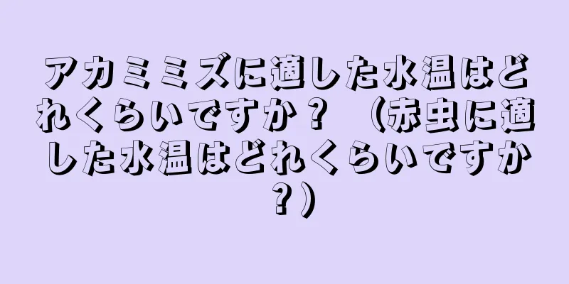 アカミミズに適した水温はどれくらいですか？ （赤虫に適した水温はどれくらいですか？）