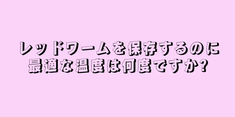 レッドワームを保存するのに最適な温度は何度ですか?