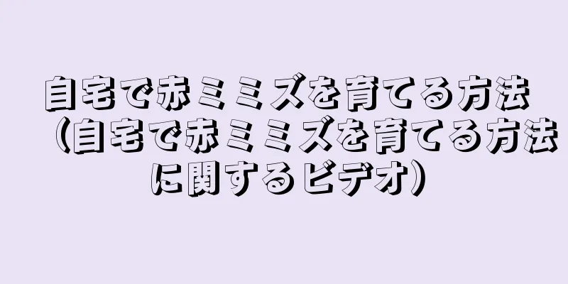 自宅で赤ミミズを育てる方法（自宅で赤ミミズを育てる方法に関するビデオ）