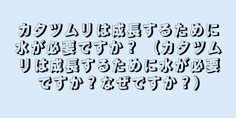カタツムリは成長するために水が必要ですか？ （カタツムリは成長するために水が必要ですか？なぜですか？）