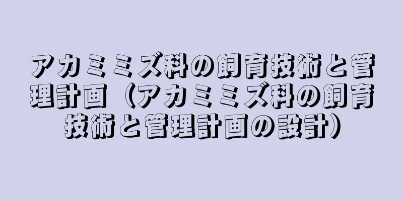 アカミミズ科の飼育技術と管理計画（アカミミズ科の飼育技術と管理計画の設計）