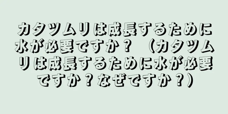 カタツムリは成長するために水が必要ですか？ （カタツムリは成長するために水が必要ですか？なぜですか？）