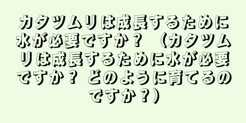 カタツムリは成長するために水が必要ですか？ （カタツムリは成長するために水が必要ですか？ どのように育てるのですか？）