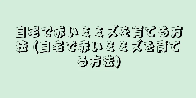 自宅で赤いミミズを育てる方法 (自宅で赤いミミズを育てる方法)