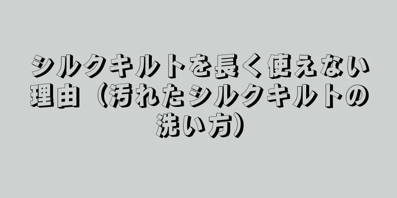 シルクキルトを長く使えない理由（汚れたシルクキルトの洗い方）
