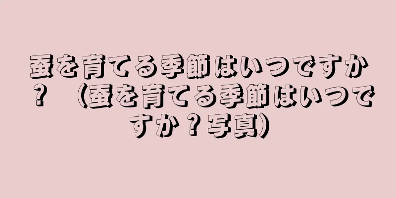 蚕を育てる季節はいつですか？ （蚕を育てる季節はいつですか？写真）
