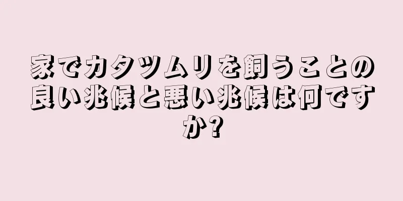 家でカタツムリを飼うことの良い兆候と悪い兆候は何ですか?