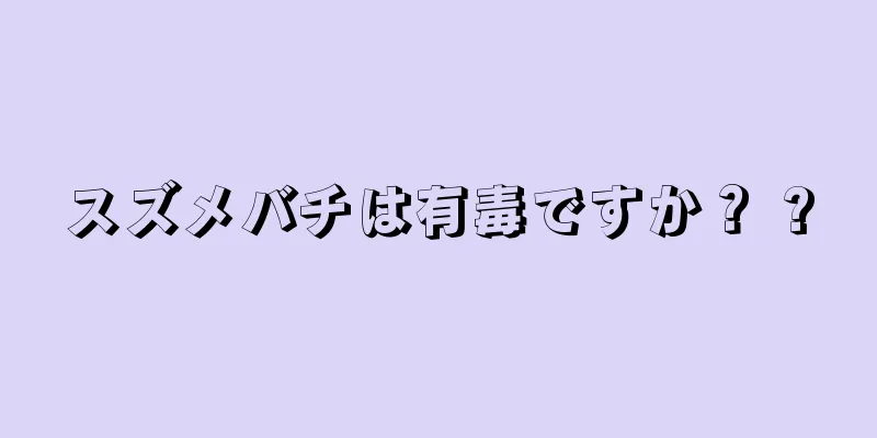 スズメバチは有毒ですか？ ?