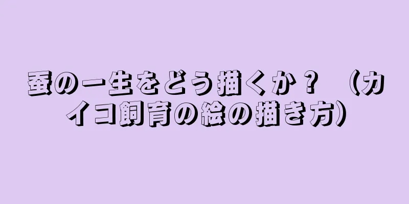 蚕の一生をどう描くか？ （カイコ飼育の絵の描き方）