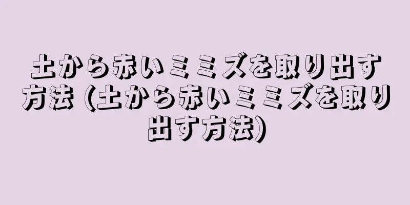 土から赤いミミズを取り出す方法 (土から赤いミミズを取り出す方法)