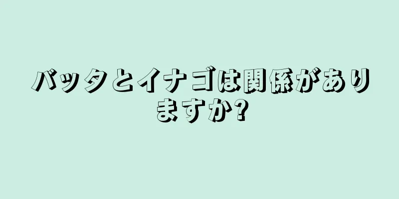 バッタとイナゴは関係がありますか?