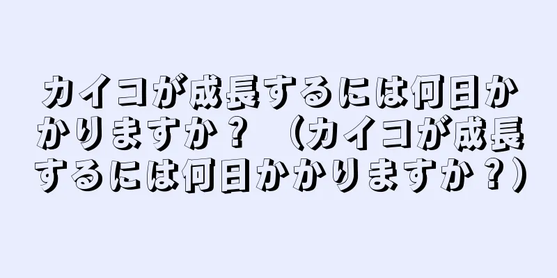 カイコが成長するには何日かかりますか？ （カイコが成長するには何日かかりますか？）
